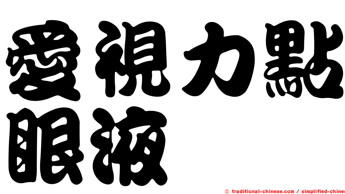 愛視力點眼液