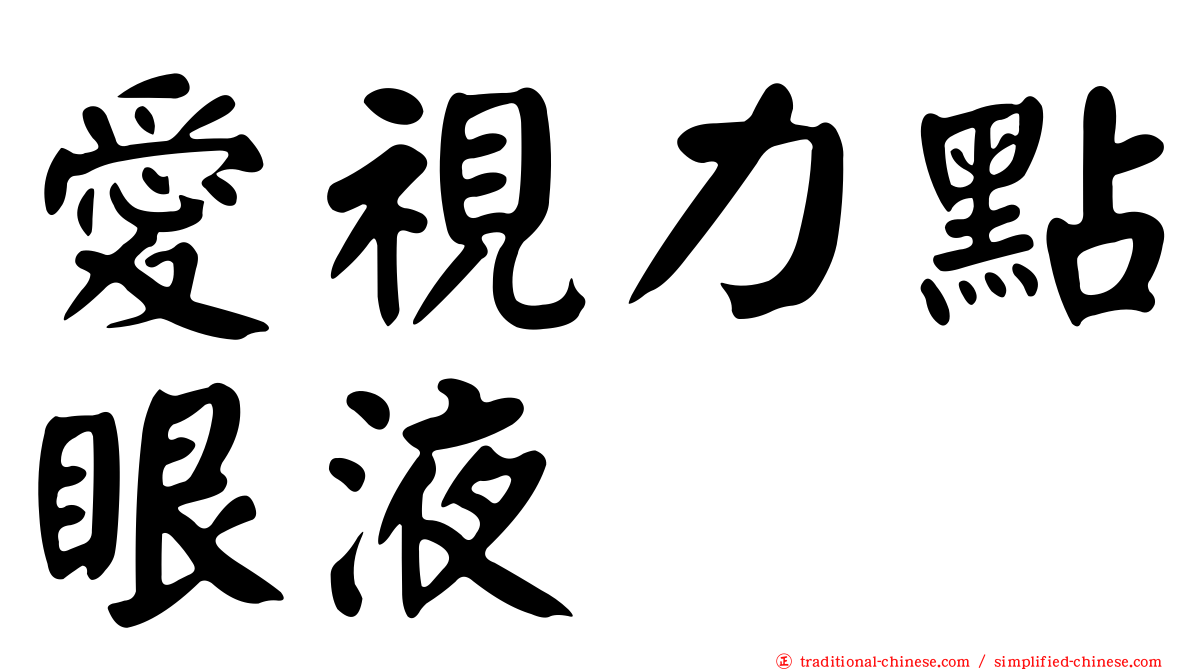 愛視力點眼液