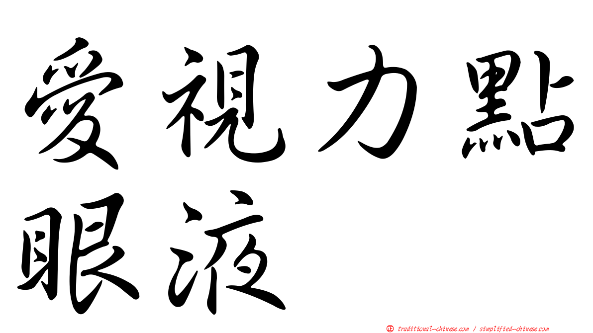 愛視力點眼液