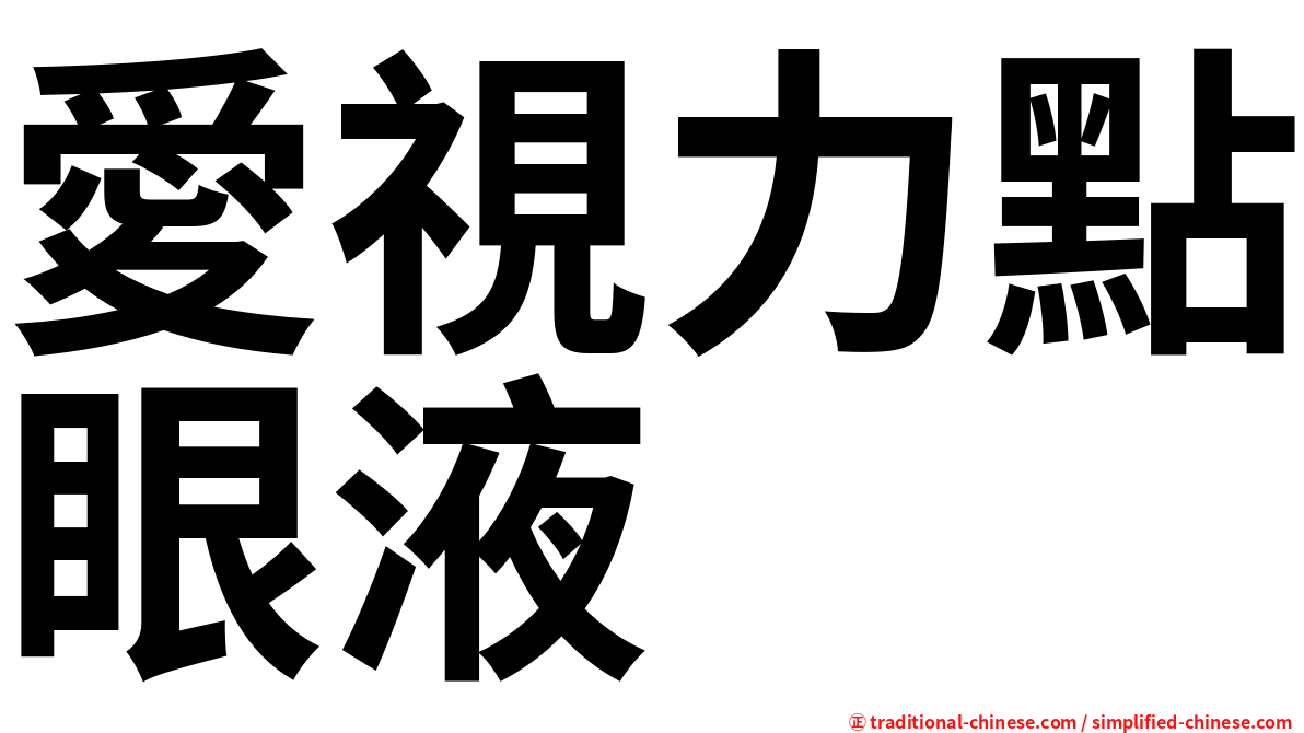 愛視力點眼液