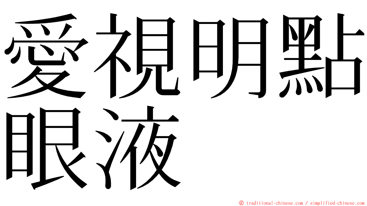 愛視明點眼液 ming font