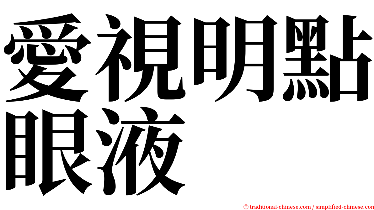 愛視明點眼液 serif font
