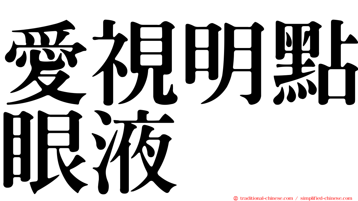 愛視明點眼液