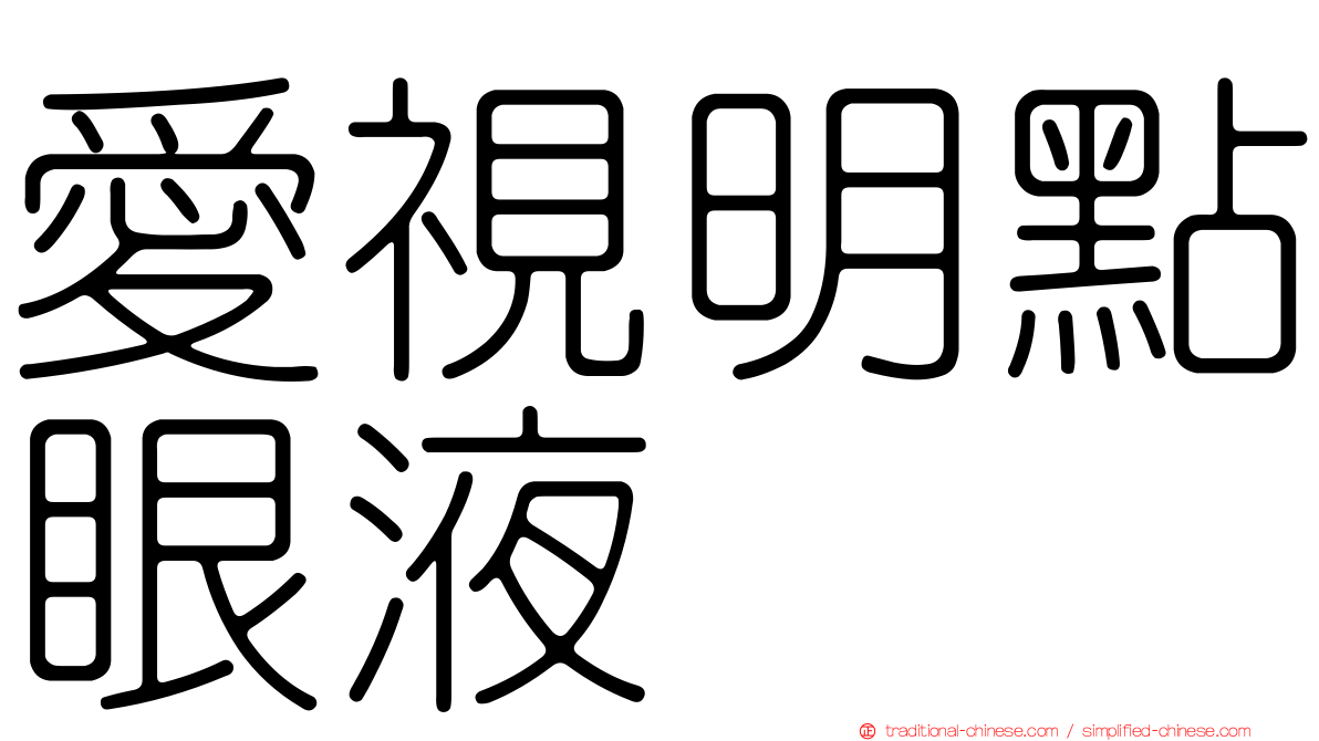 愛視明點眼液