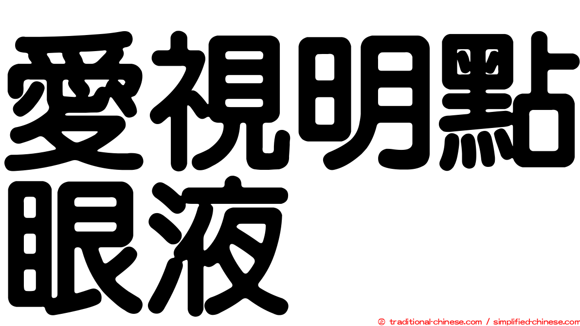 愛視明點眼液
