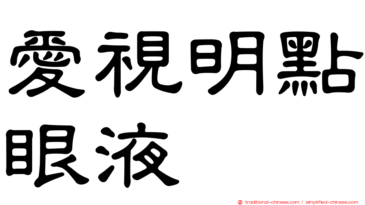 愛視明點眼液