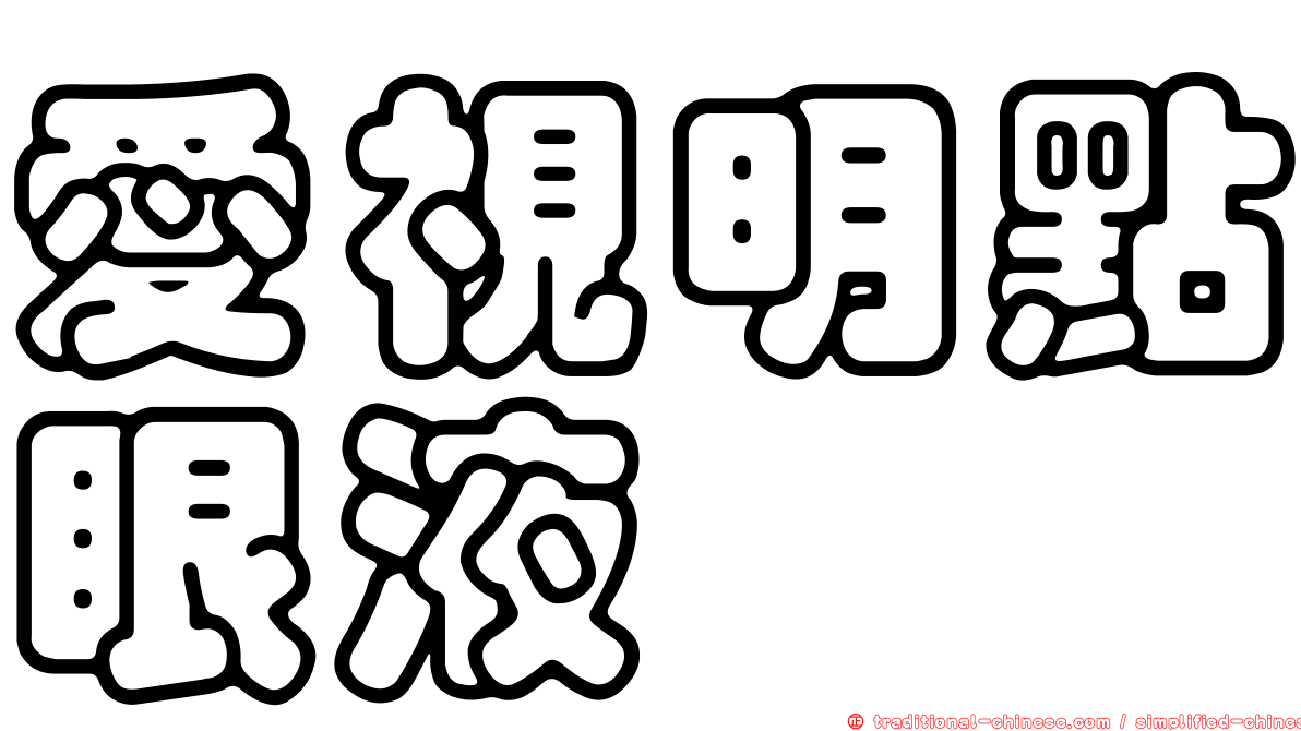 愛視明點眼液
