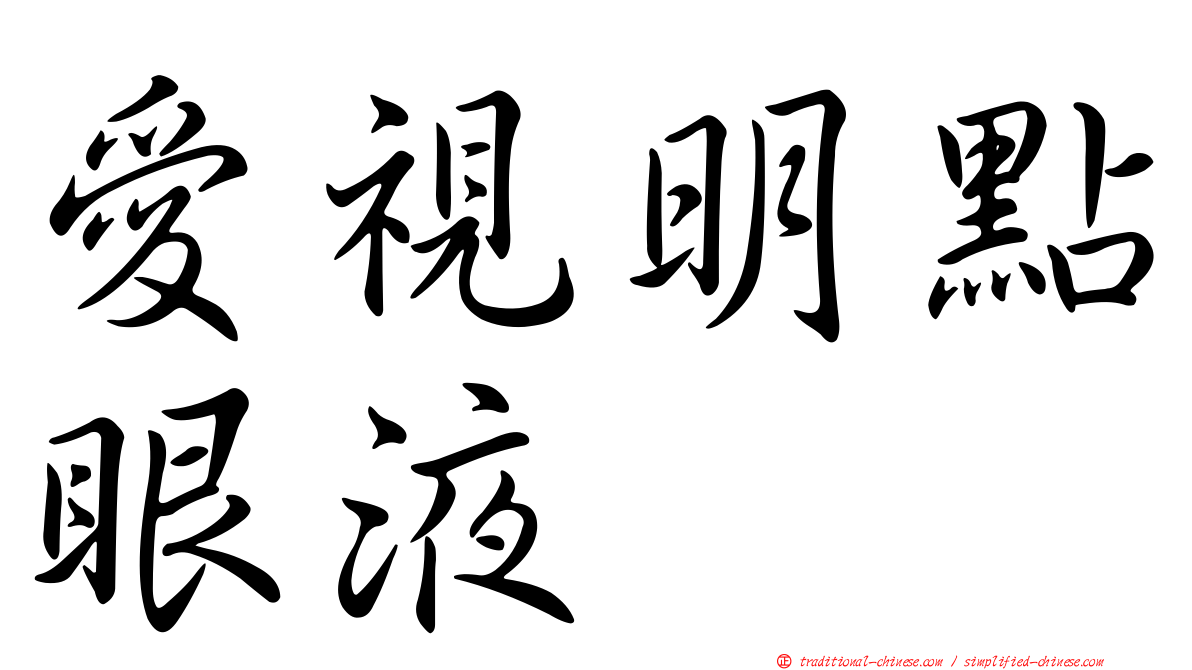 愛視明點眼液