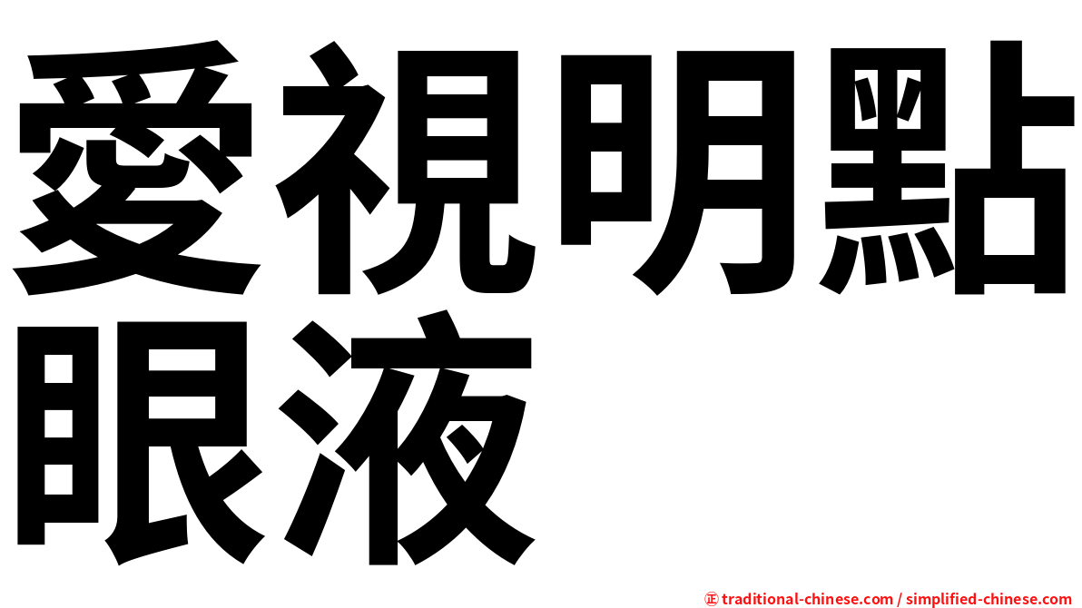 愛視明點眼液