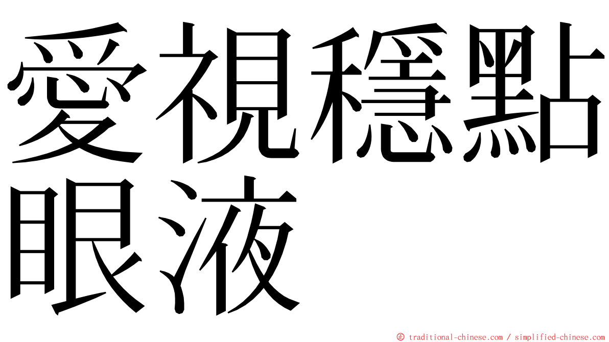 愛視穩點眼液 ming font