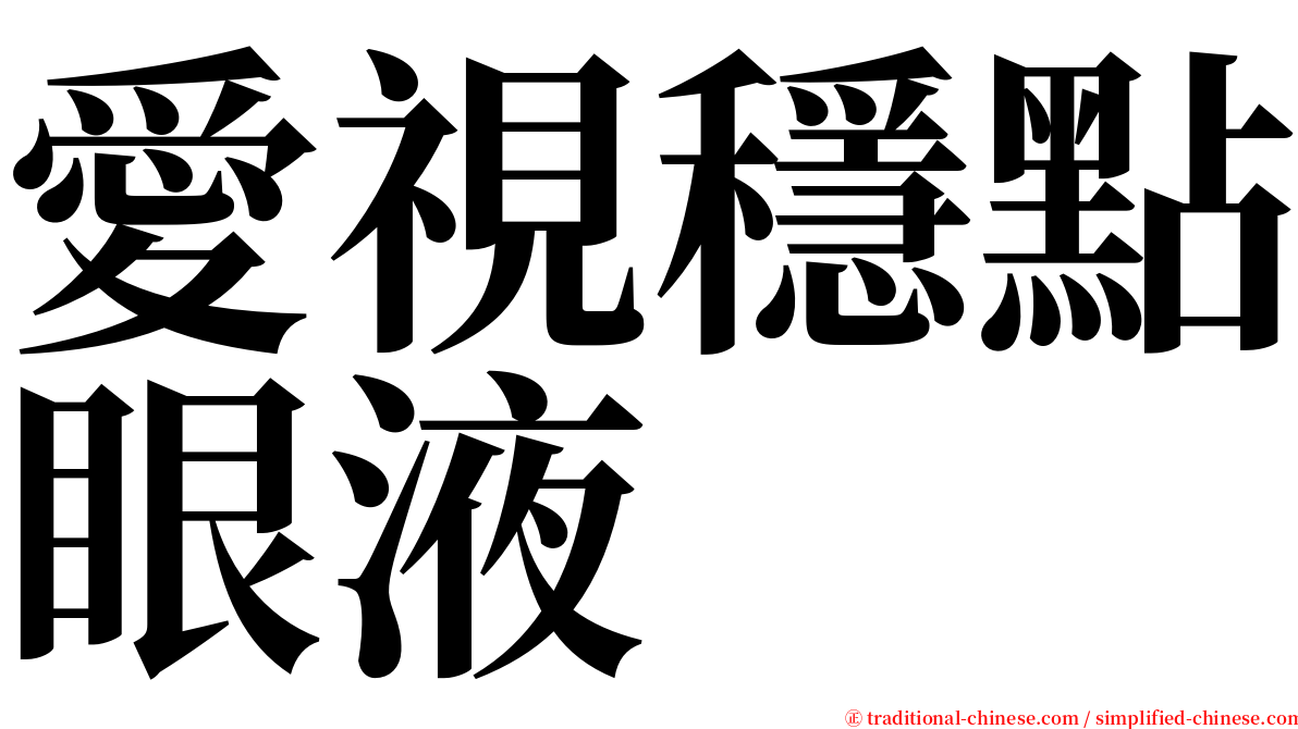愛視穩點眼液 serif font