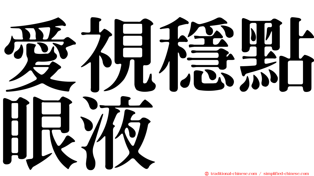 愛視穩點眼液