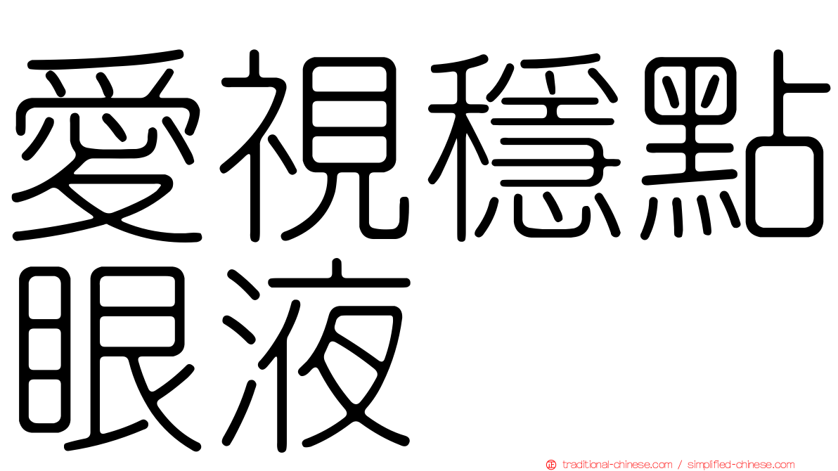 愛視穩點眼液