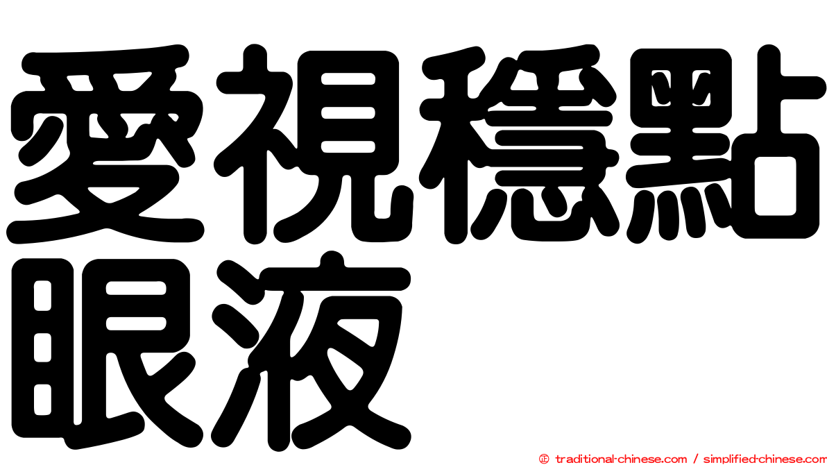 愛視穩點眼液