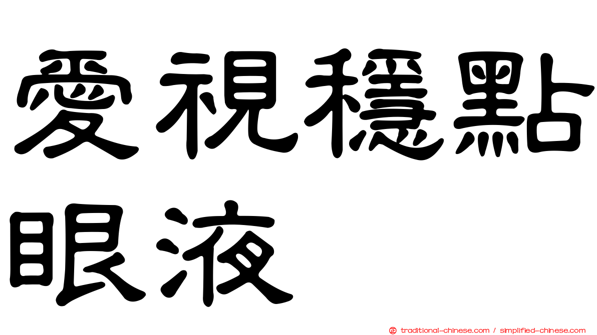 愛視穩點眼液
