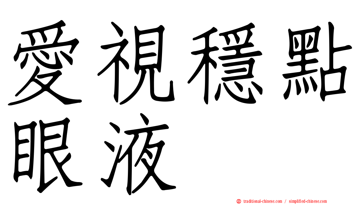 愛視穩點眼液