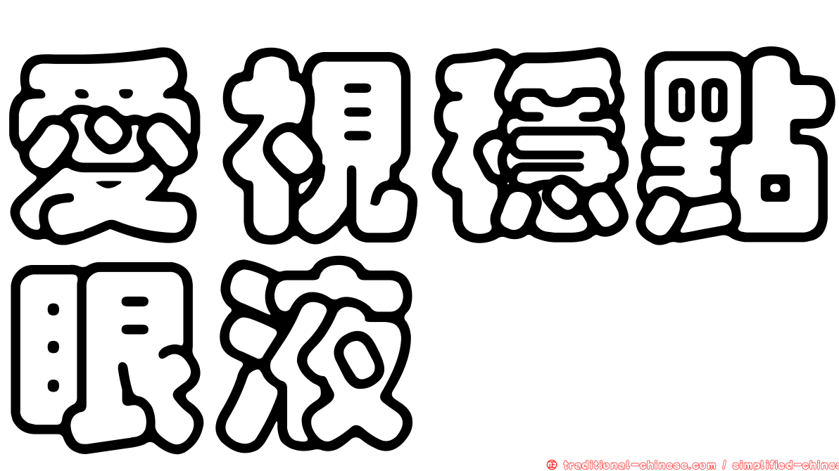 愛視穩點眼液