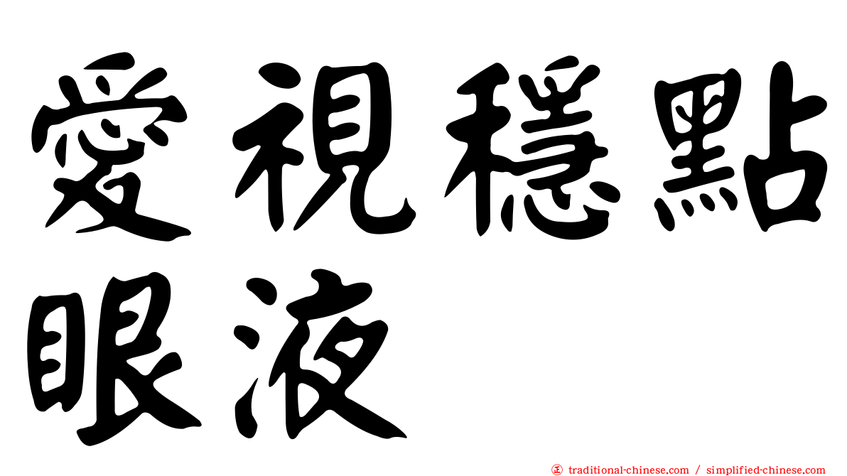 愛視穩點眼液