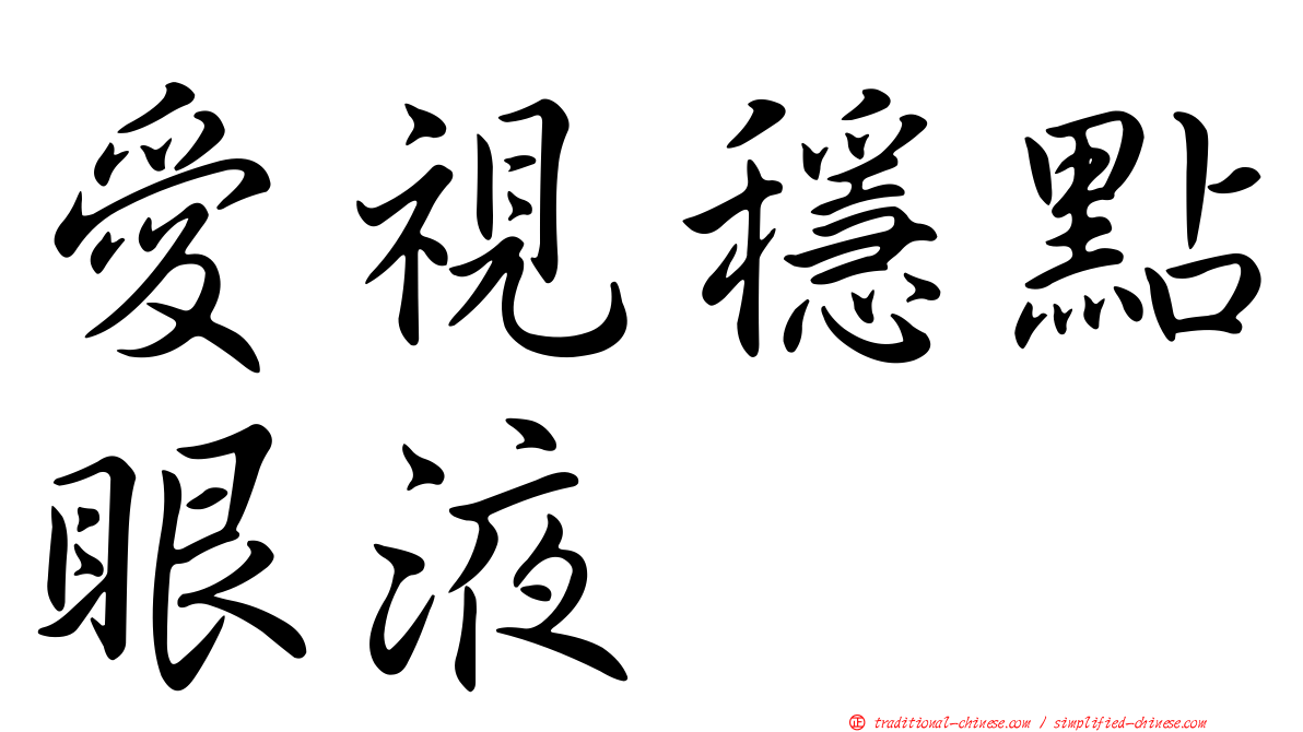 愛視穩點眼液