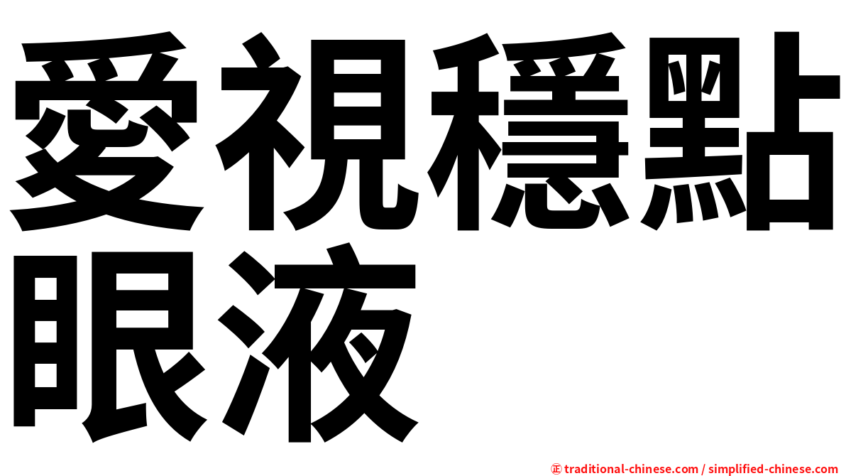 愛視穩點眼液