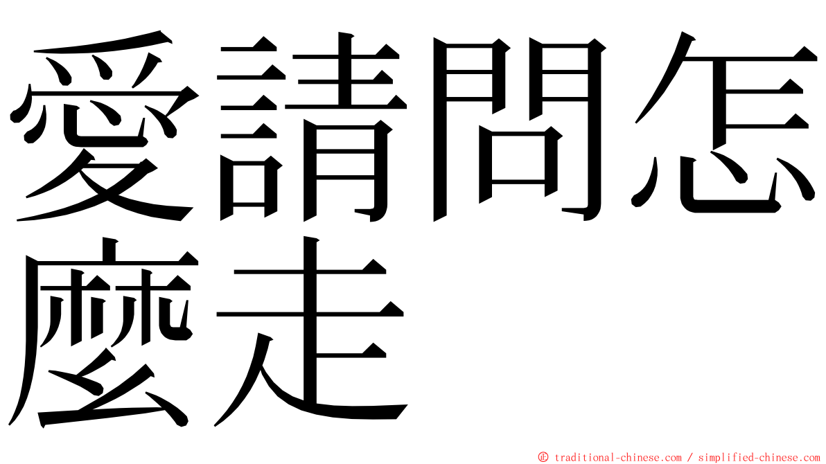 愛請問怎麼走 ming font