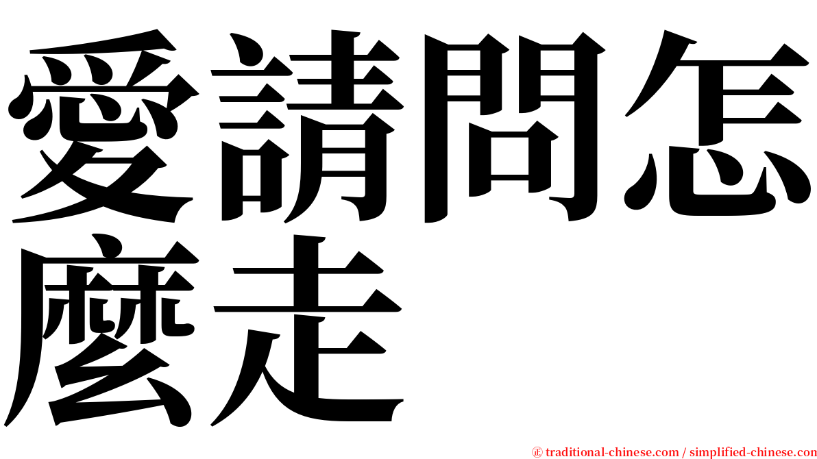 愛請問怎麼走 serif font
