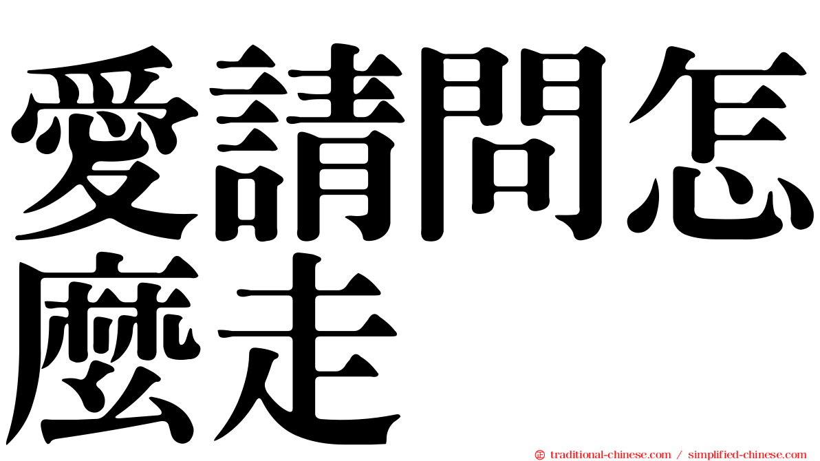 愛請問怎麼走