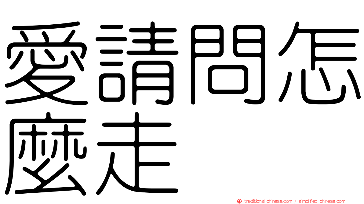 愛請問怎麼走