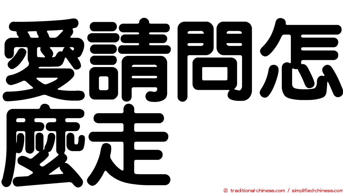 愛請問怎麼走