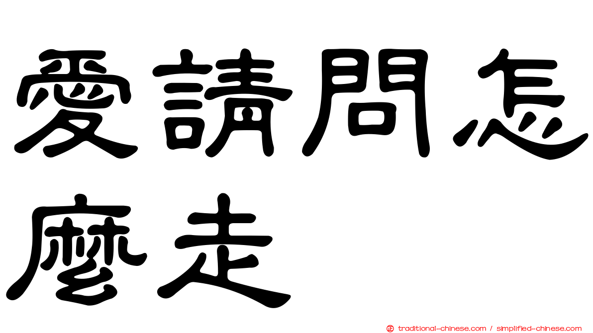 愛請問怎麼走