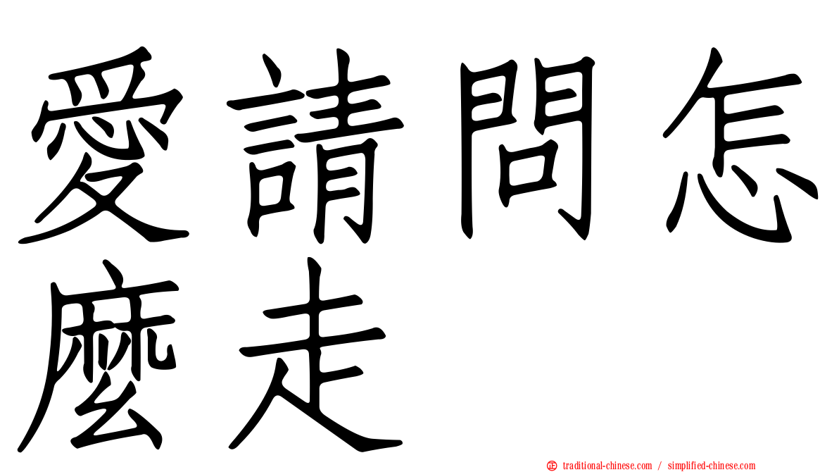 愛請問怎麼走