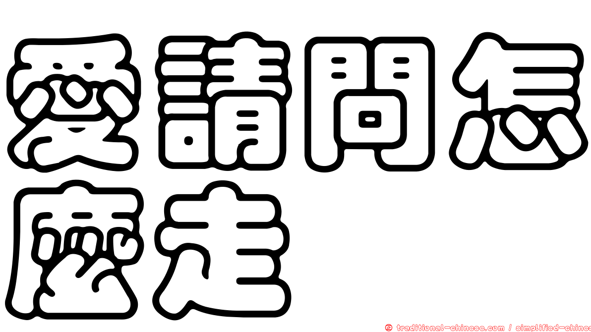 愛請問怎麼走