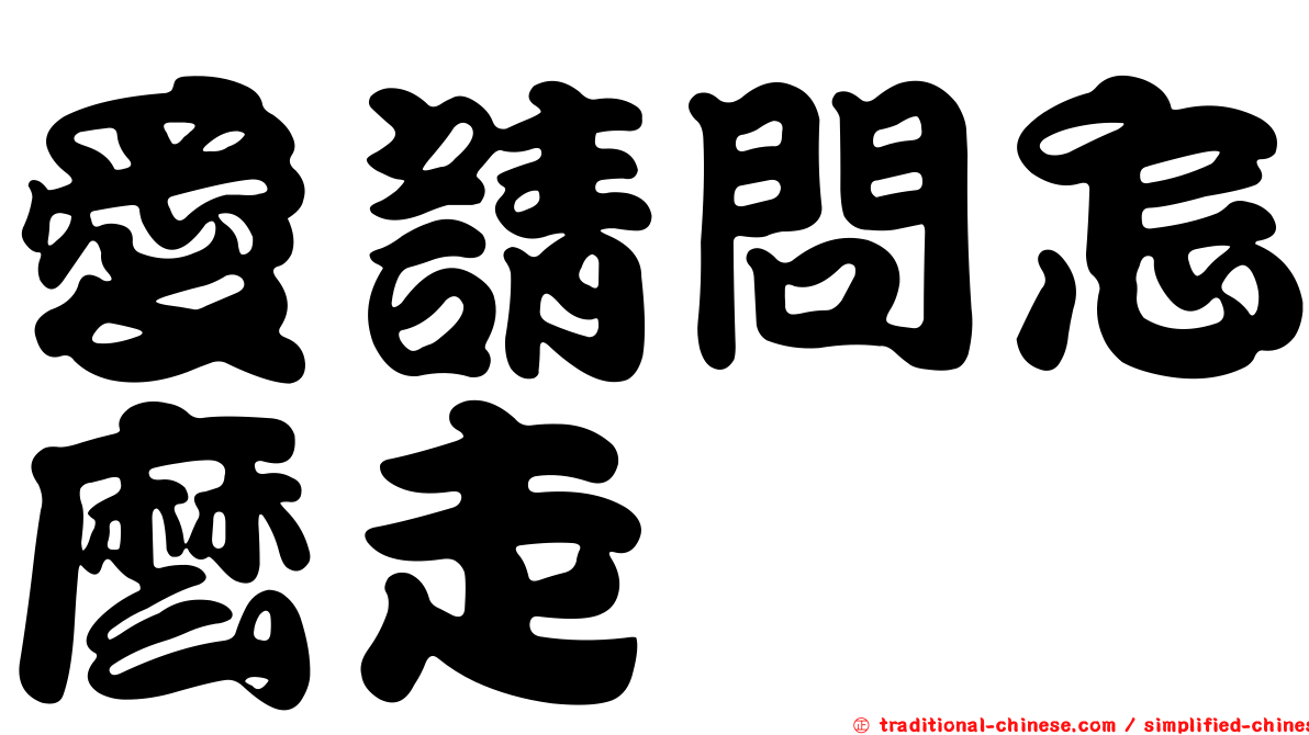 愛請問怎麼走
