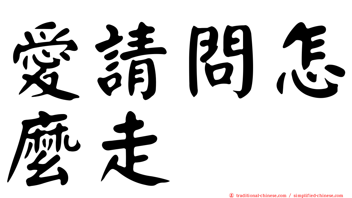 愛請問怎麼走