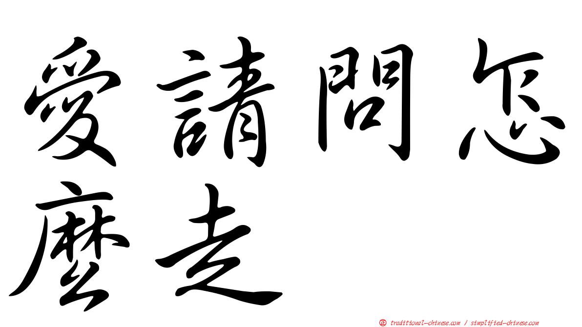 愛請問怎麼走