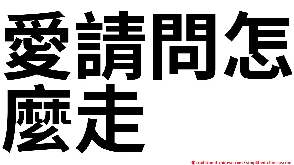 愛請問怎麼走