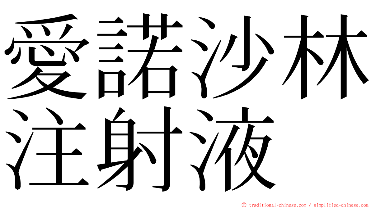 愛諾沙林注射液 ming font