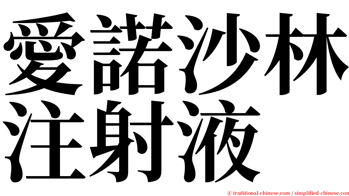 愛諾沙林注射液 serif font