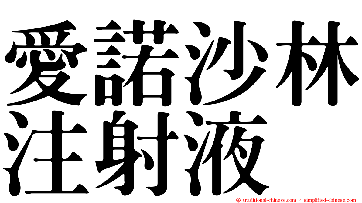 愛諾沙林注射液