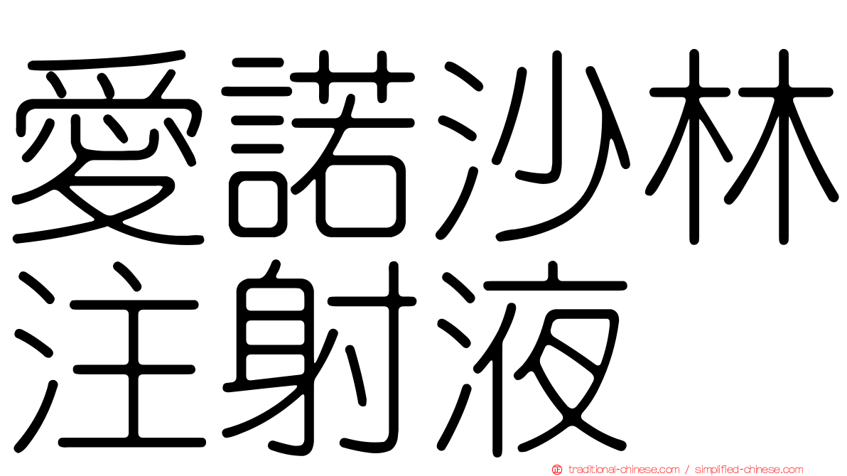 愛諾沙林注射液