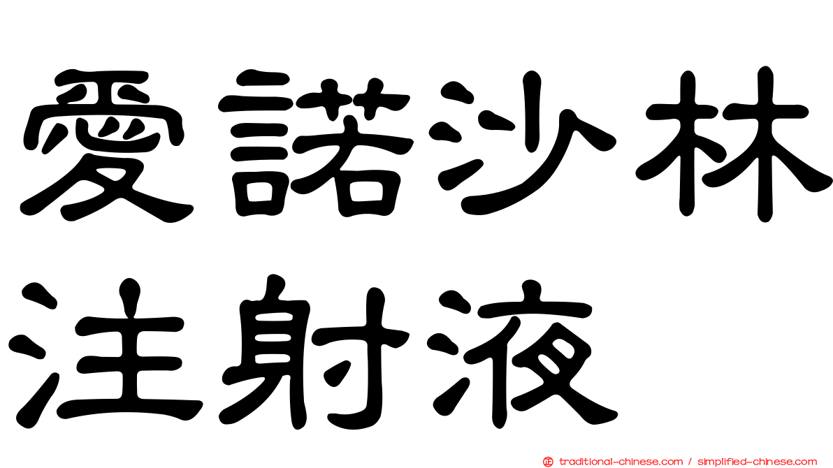 愛諾沙林注射液
