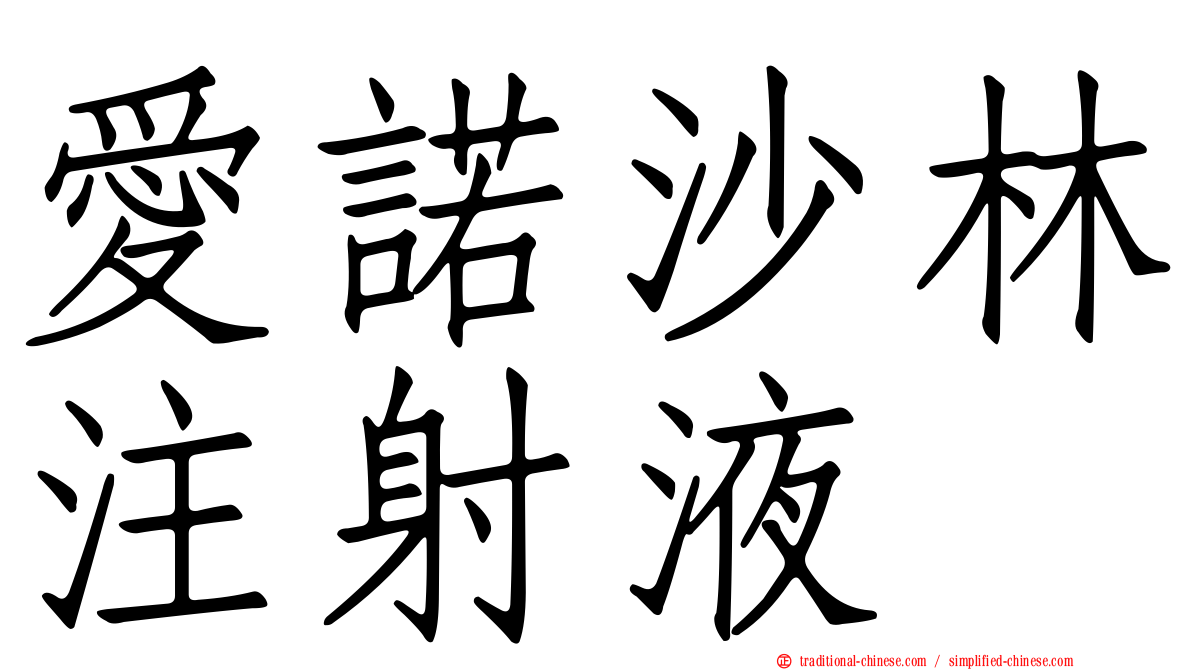 愛諾沙林注射液