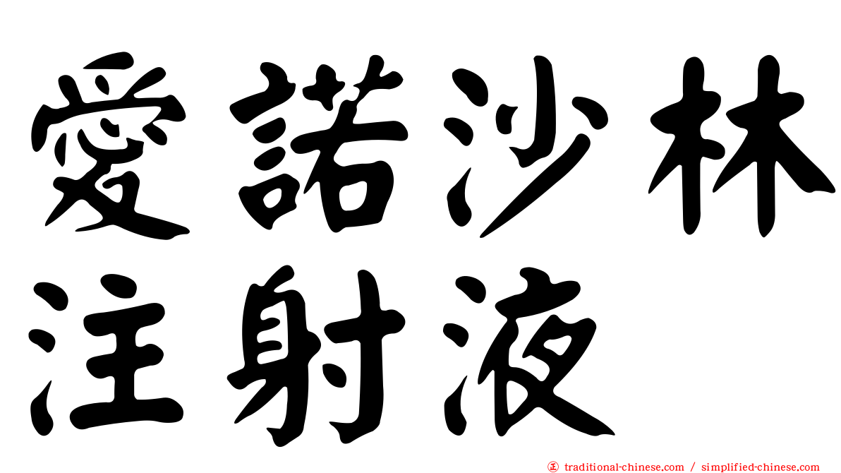 愛諾沙林注射液