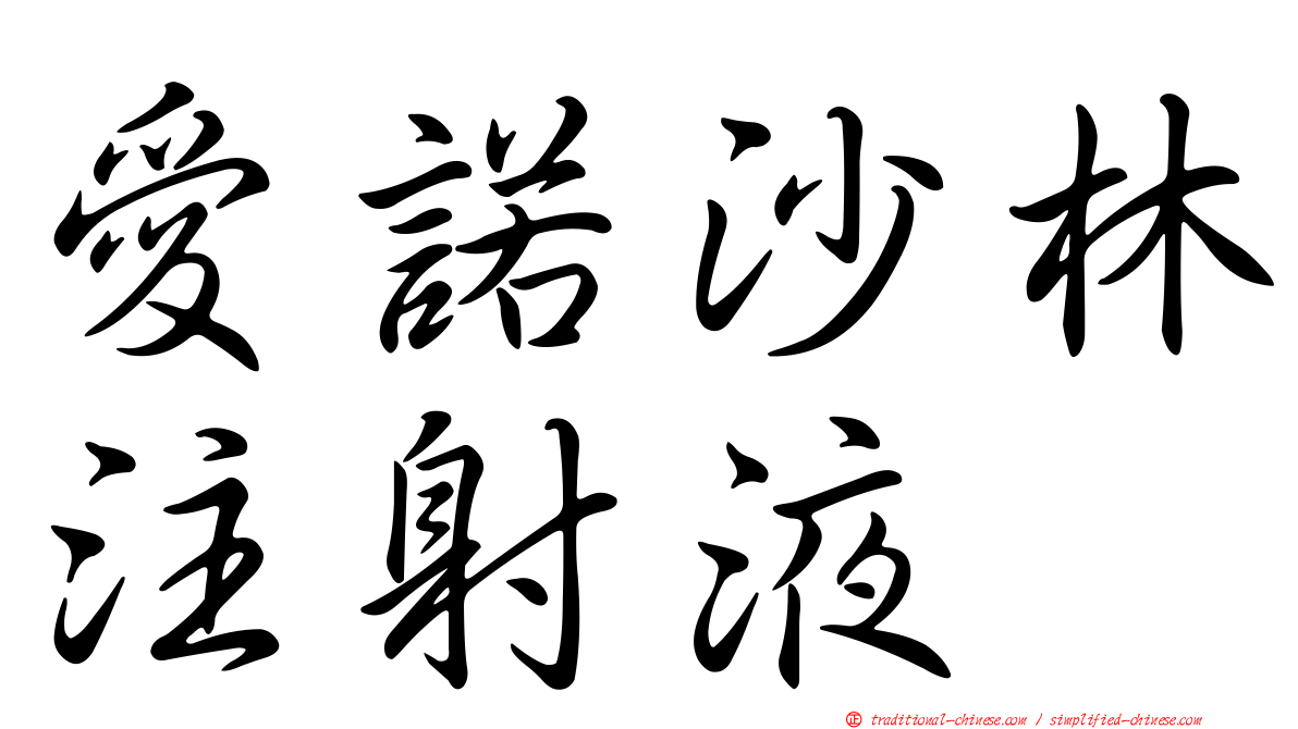 愛諾沙林注射液