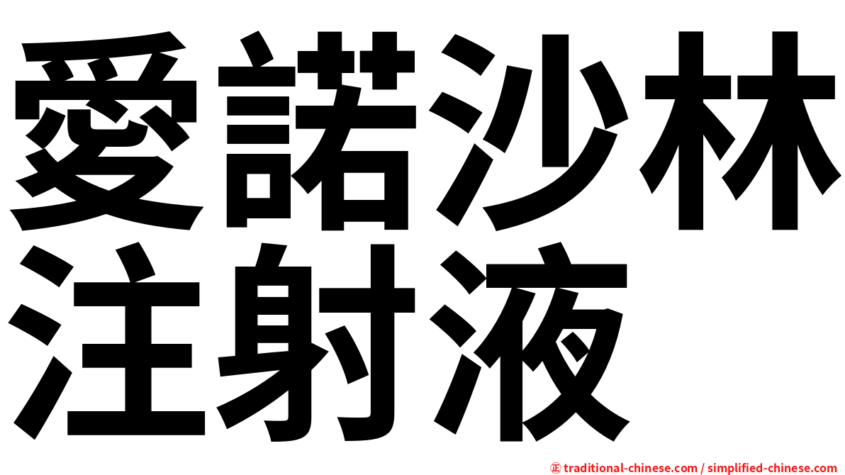 愛諾沙林注射液