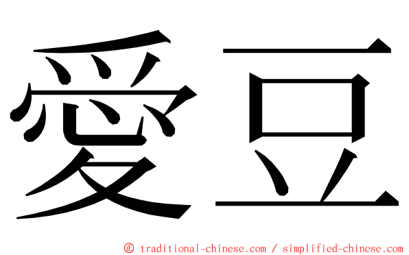 愛豆 ming font