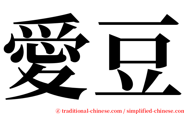 愛豆 serif font