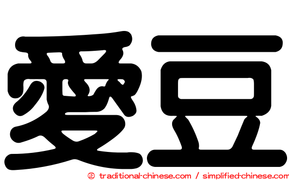 愛豆