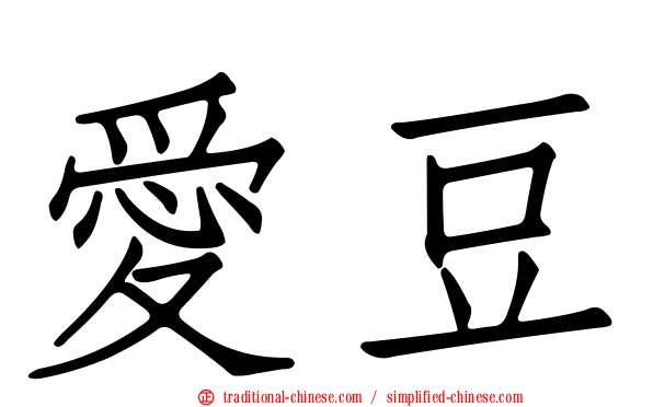 愛豆