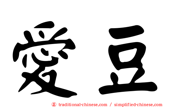愛豆